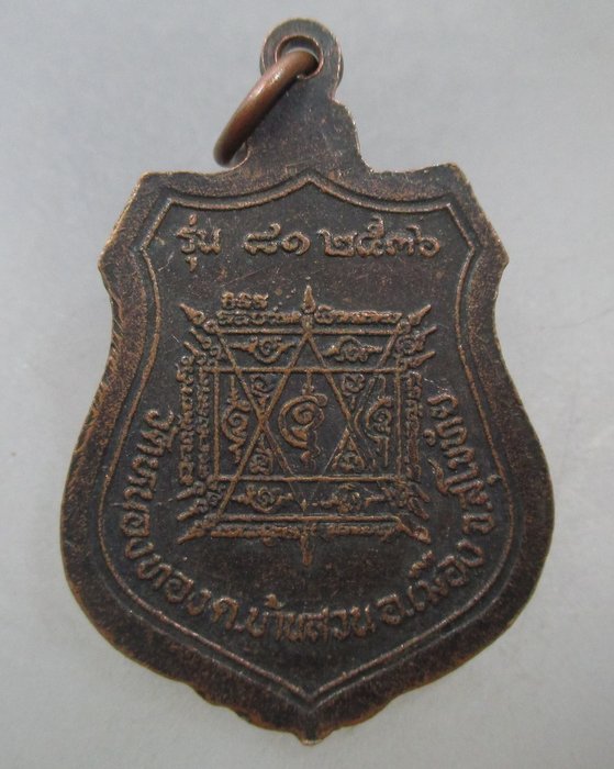 20 บาท เหรียญหลวงปู่ชั้น วัดโซกเป็ด ออกวัดหนองทอง จ.สุโขทัย ปี๓๖