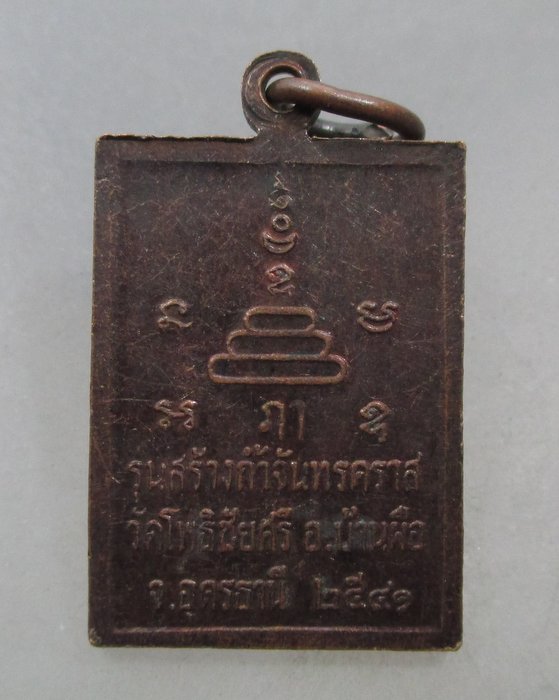 20 บาท เหรียญหลวงพ่อนาค วัดโพธิ์ชัยศรี จ อุดรธานี  ปี๔๑
