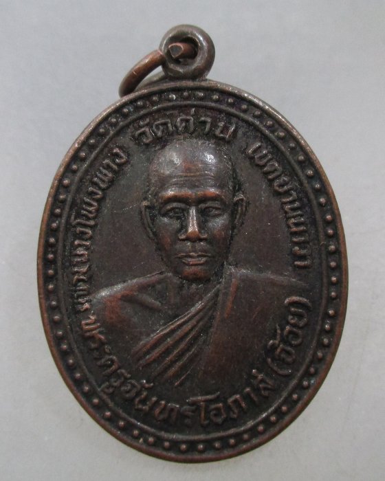 20 บาท เหรียญรุ่น๑ หลวงพ่อจ้อย วัดด่าน ยานนาวา กทม