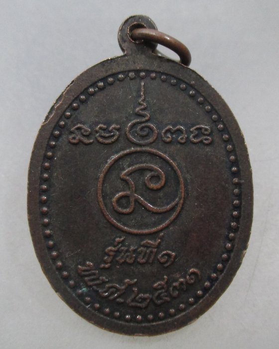 20 บาท เหรียญรุ่น๑ หลวงพ่อจ้อย วัดด่าน ยานนาวา กทม