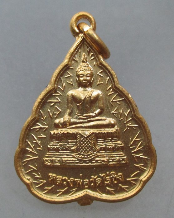 20 บาท เหรียญหลวงพ่อวัดไร่ขิง ปี๔๙