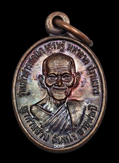 เหรียญเม็ดแตง หลวงปู่ญาท่านสวน ฉนฺทโร วัดนาอุดม ต.คำหว้า อ.ตาลสุม จ.อุบลราชธานี ๒๕๔๕