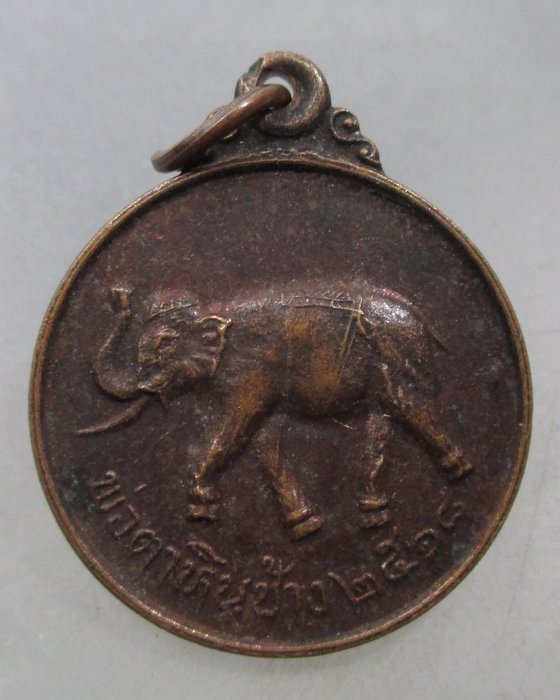 เหรียญพ่อตาหินช้าง วัดเขาพ่อตา จ ชุมพร ปี๑๘ (หลวงพ่อสงฆ์ปลุกเสก)นิยม ช้างหางสั้น