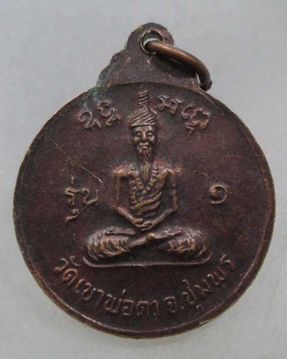 เหรียญพ่อตาหินช้าง วัดเขาพ่อตา จ ชุมพร ปี๑๘ (หลวงพ่อสงฆ์ปลุกเสก)นิยม ช้างหางสั้น