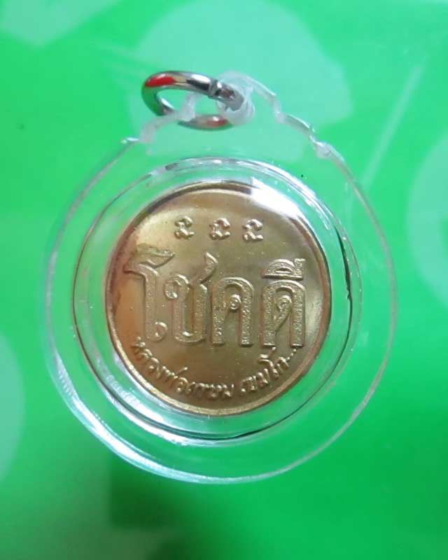 เหรียญ"โชคดี" หลวงพ่อเกษม เขมโก  ปี 23.สวยๆครับ