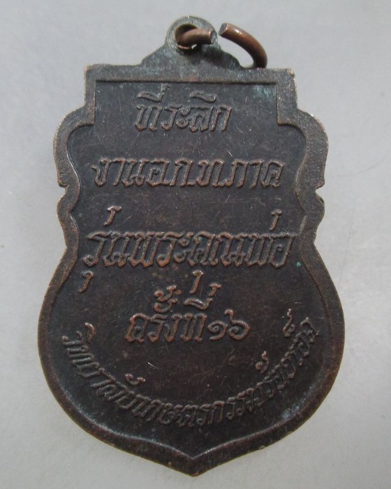 20 บาท เหรียญหลวงพ่อคูณ วัดบ้านไร่  วิทยาลัยเกษตรกรรมร้อยเอ็ด