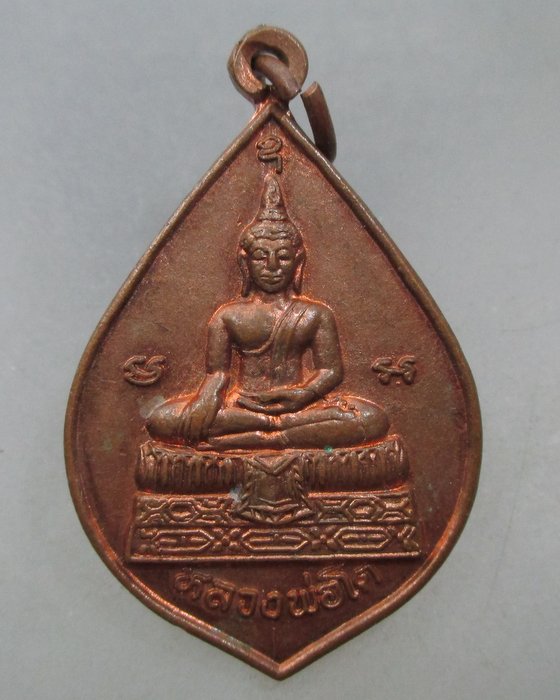 20 บาท เหรียญหลวงพ่อโต-หลวงพ่อหิ่ม วัดบางพระ จ นครปฐม