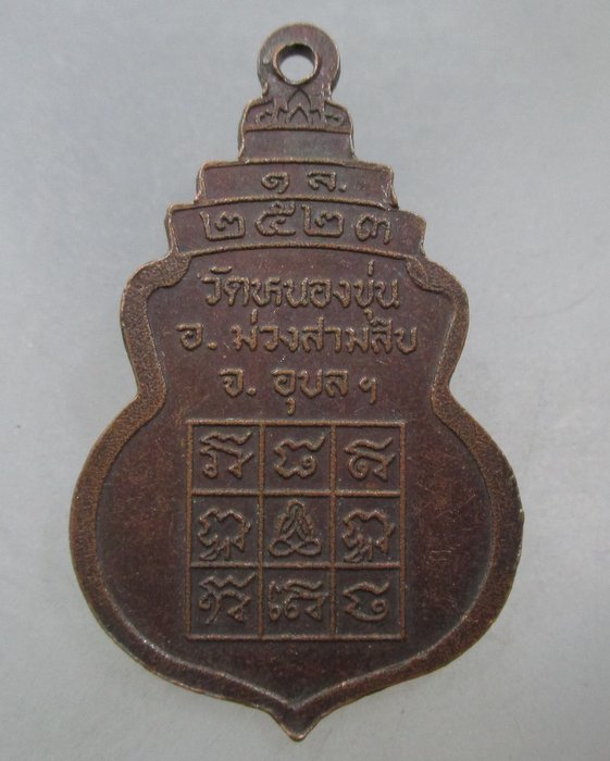 20 บาท เหรียญพระพุทธธรรมาภิเชฏฐ์ วัดหนองขุ่น  จ.อุบลฯ ปี๒๓