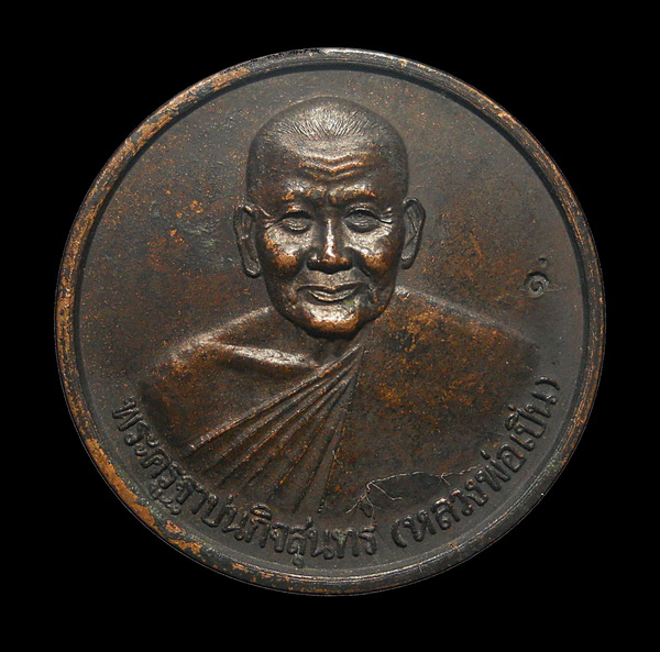 เหรียญ ลพ.เปิ่น ที่ระลึกครบ ๖ รอบ ปี ๓๘ วัดบางพระ นครปฐม