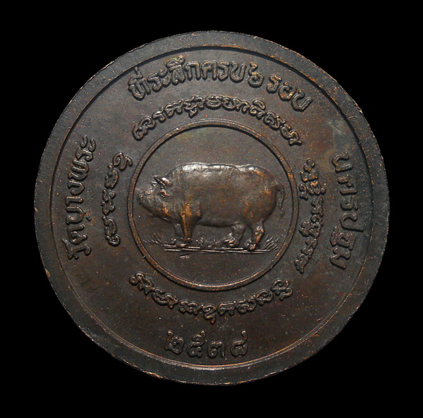 เหรียญ ลพ.เปิ่น ที่ระลึกครบ ๖ รอบ ปี ๓๘ วัดบางพระ นครปฐม