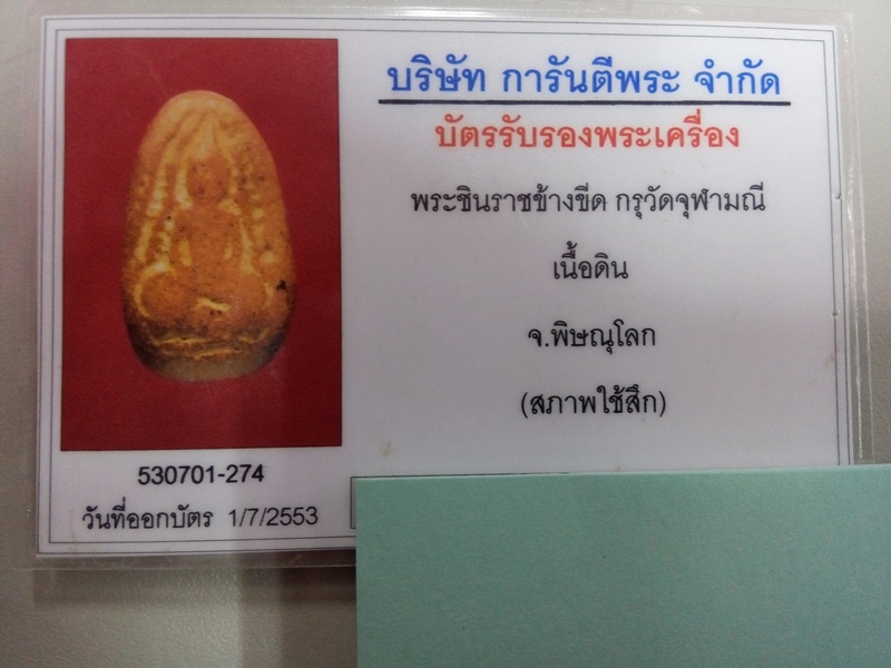 พระกรุวัดจุฬามณี พิมพ์ชินราชข้างขีด หน้าเดียว