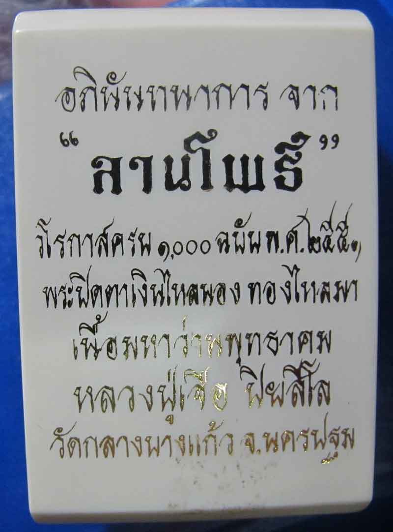 พระปิดตาเงินไหลนอง ทองไหลมา หลวงปู่เจือ วัดกลางบางแก้ว จ.นครปฐม ปี 2551