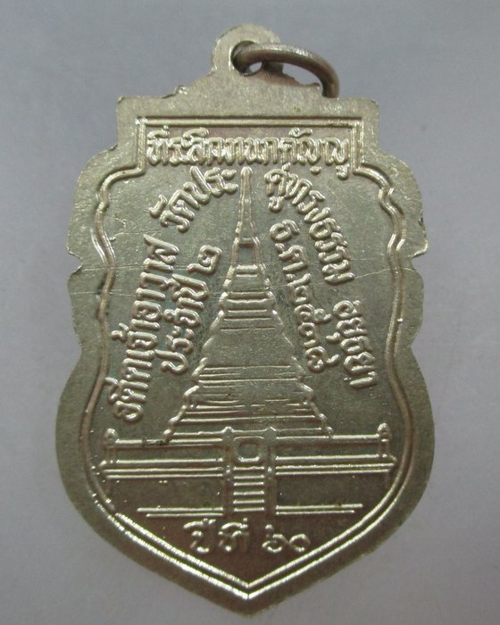 20 บาท เหรียญหลวงพ่อรอด(เสือ)วัดประดู่ทรงธรรม จ อยุธยา ปี๓๘ เนื้ออัลปาก้า
