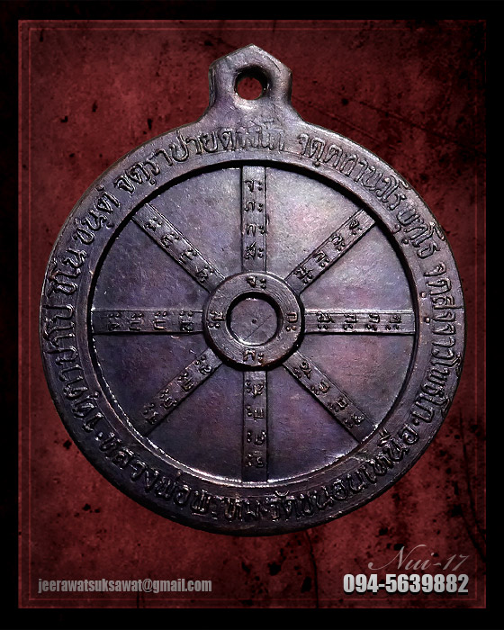 เหรียญธรรมจักร หลวงพ่อพรหม วัดขนอนเหนือ จ.อยุธยา ปี ๒๕๓๐ 