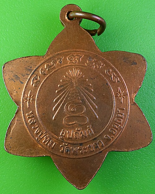 เหรียญหลวงปู่ทิม วัดพระขาว อยุธยา