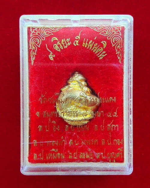 ลูกอมพระราหูมหาเศรษฐี รุ่น 9 อริยะ 5 แผ่นดิน วัดชมนิมิตร เนื้อทองทิพย์ ปี44 หลวงปู่หมุนร่วมเสก