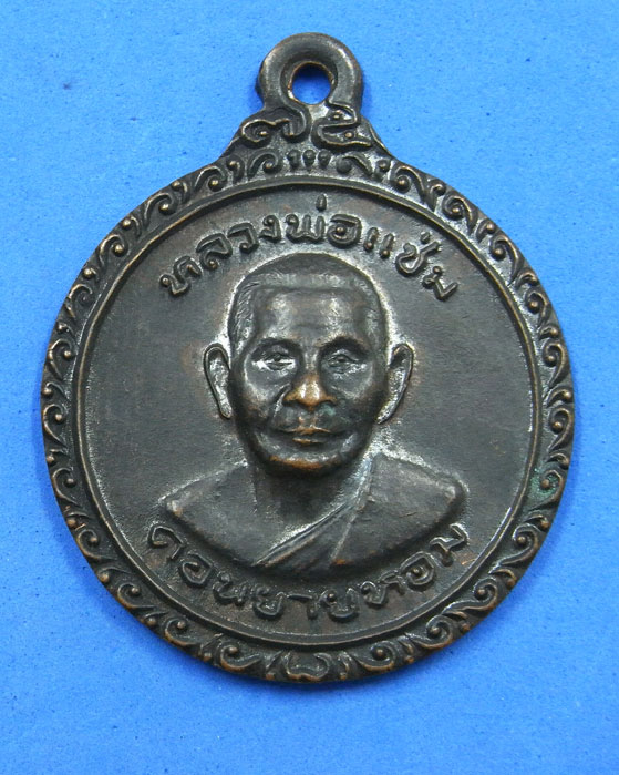 เหรียญฉลองพัดยศหลวงพ่อแช่ม วัดดอนยายหอม ปี 2525