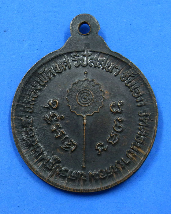 เหรียญฉลองพัดยศหลวงพ่อแช่ม วัดดอนยายหอม ปี 2525