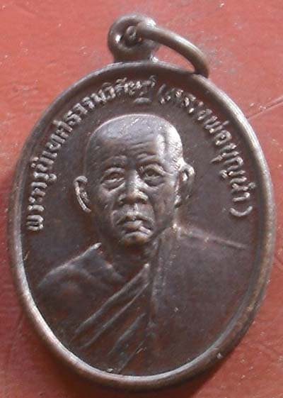 เหรียญรุ่นแรก หลวงพ่อบุญนำ วัดนครสวรรค์ จ.นครสวรรค์ ปี 2534