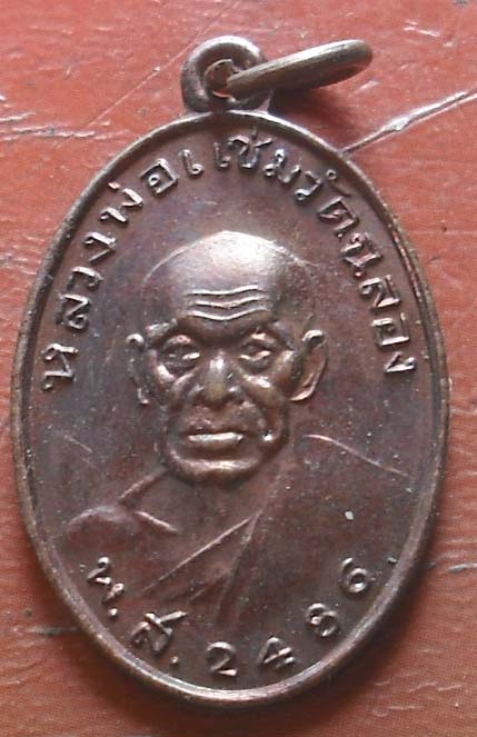 เหรืยญ หลวงพ่อแช่ม วัดฉลอง ปี2541  เนื้อทองแดง