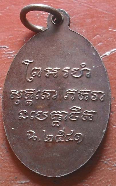 เหรืยญ หลวงพ่อแช่ม วัดฉลอง ปี2541  เนื้อทองแดง