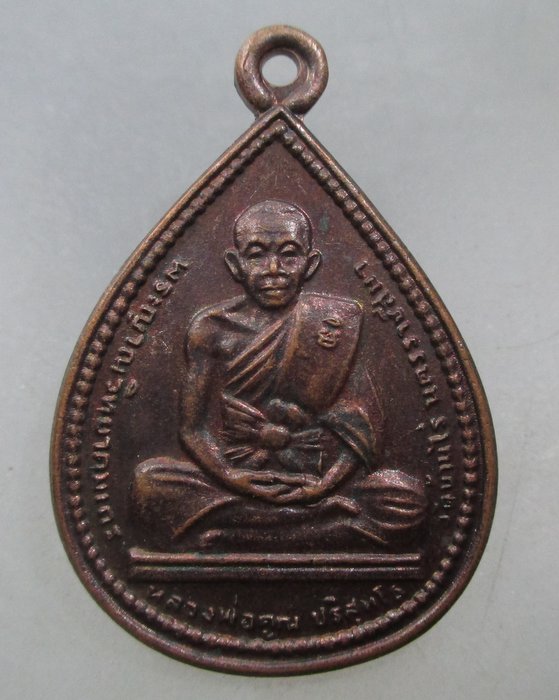 20 บาท เหรียญหลวงพ่อคูณ วัดบ้านไร่  ที่ระลึกฉลองสมณศักดิ์