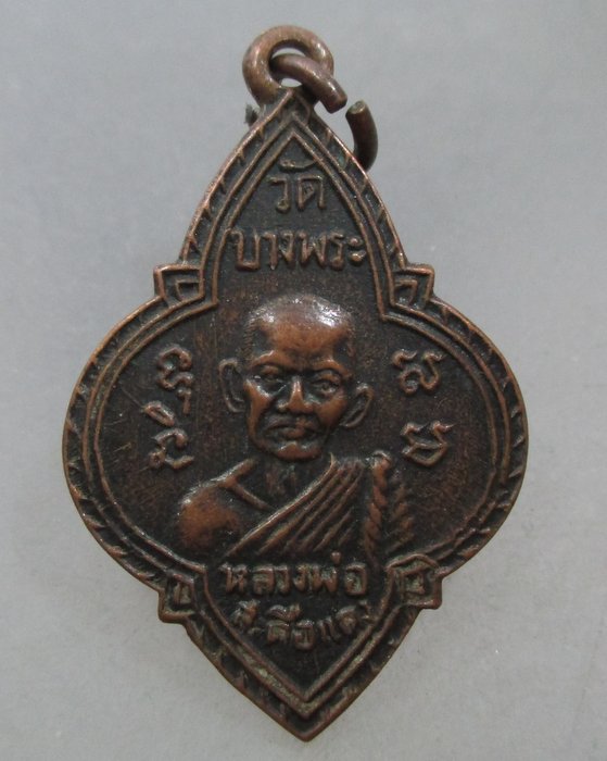 20 บาท เหรียญหลวงพ่อสะดือแดง-หลวงพ่อบู๊ วัดบางพระ จ ชลบุรี