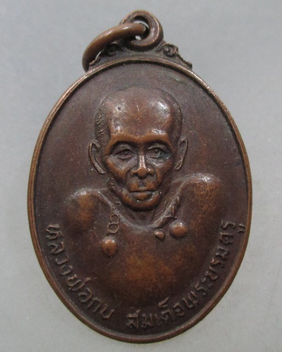 20 บาท เหรียญหลวงพ่อกบ สมเด็จพระบรมครู วัดประดิษฐาราม กรุงเทพฯ