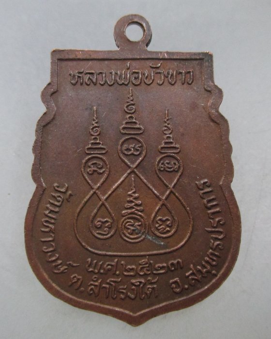 20 บาท เหรียญหลวงพ่อบัวขาว วัดมหาวงษ์ จ สมุทรปราการ ปี๒๓