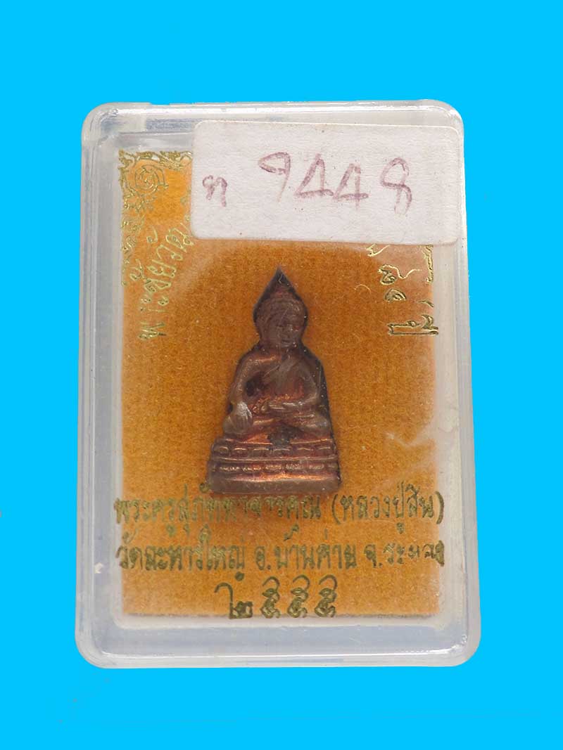 @^_^@พระชัยวัฒน์หลวงพ่อสิน วัดละหารใหญ่ ระยอง พร้อมกล่องเดิม@^_^@