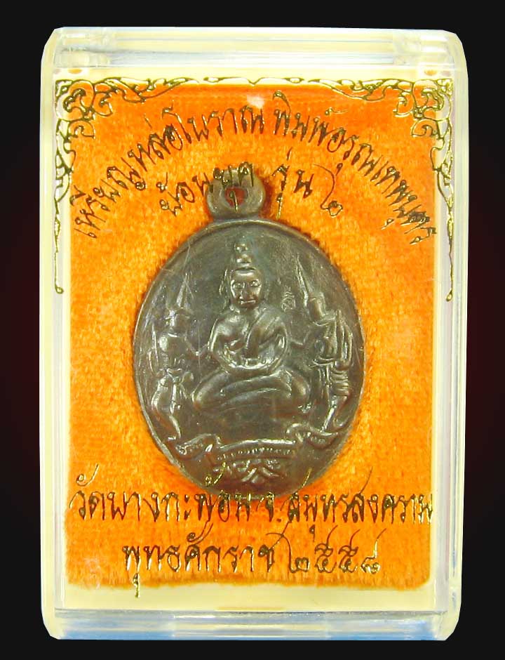 เหรียญอรุณเทพเนื้อฝาบาตรวัดบางกระพ้อม