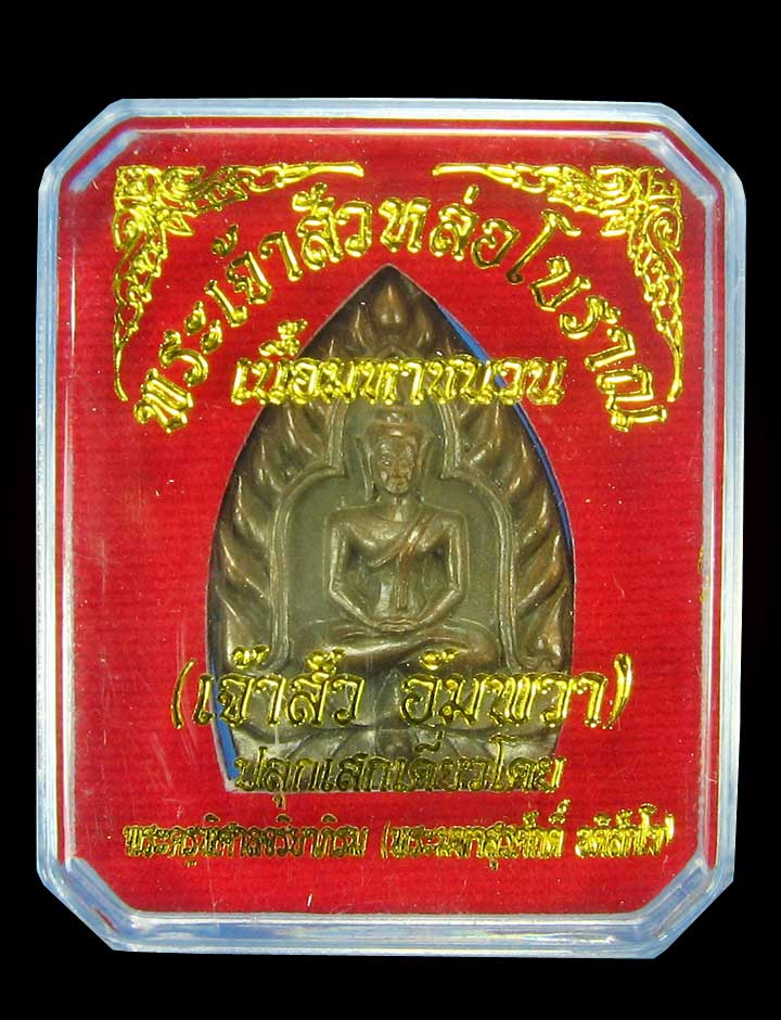 เหรียญเจ้าสัวอัมพวาพระมหาสุรศักดิ์เนื้อมหาชนวนวัดประดู่