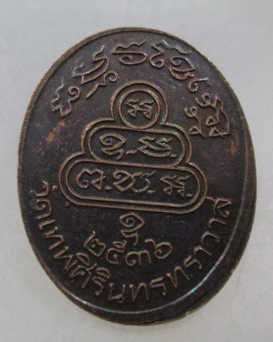 20 บาท เหรียญท่านเจ้าคุณนรฯ ปี๓๖  ตอกโค็ด
