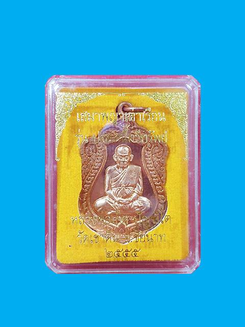 ***เหรียญเสมาเนื้อทองแดงพญาเต่าเรือน รุ่น ปลดหนี้ทวีทรัยพ์ หลวงพ่อเกิด วัดเขาดิน จ.ชัยนาท ***