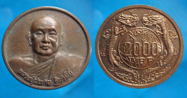 เหรียญ ก้องโลก หลวงพ่อสมชาย วัดเขาสุกิม ปี ๒๕๔๓