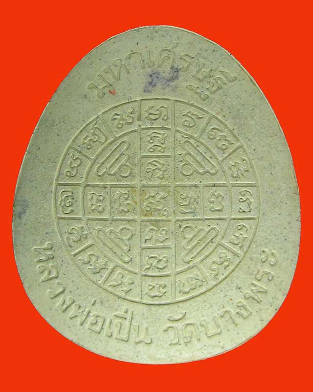 พระปิดตาจัมโบ้ เสาร์ ๕ มหาเศรษฐี หลวงพ่อเปิ่น ฐิตคุโณ วัดบางพระ ปี 40 