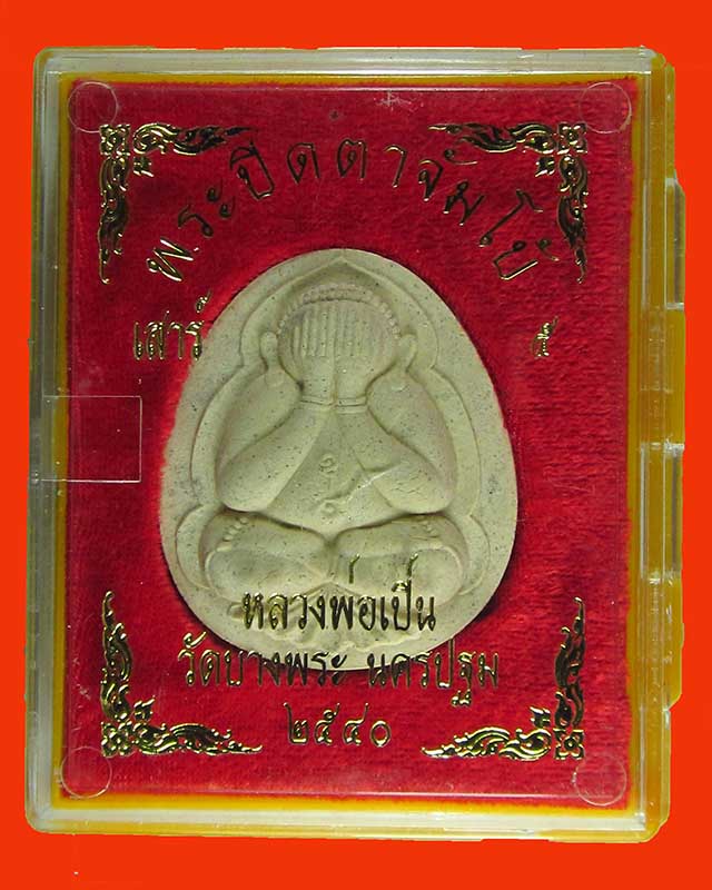 พระปิดตาจัมโบ้ เสาร์ ๕ มหาเศรษฐี หลวงพ่อเปิ่น ฐิตคุโณ วัดบางพระ ปี 40 