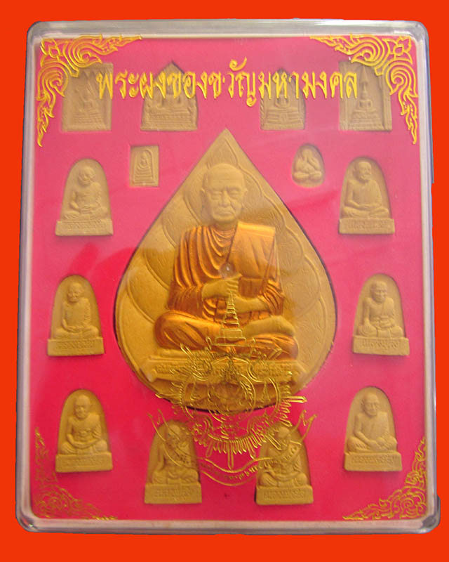 พระผงของขวัญมหามงคล ชุด 15 องค์