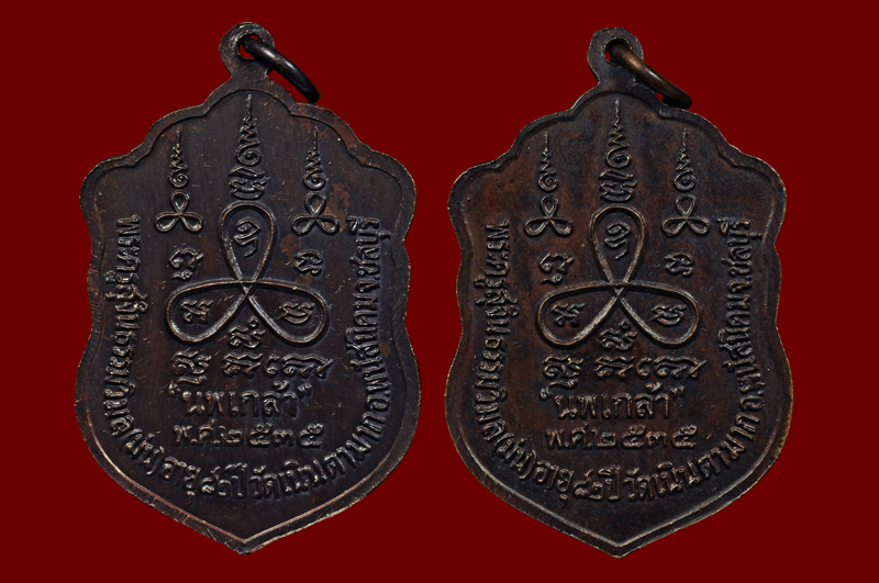  เหรียญเสมานพเกล้าเนื้อทองแดง หลวงปู่ม่น วัดเนินตามาก พศ.2535 แพ๊คคู่ 2 เหรียญ