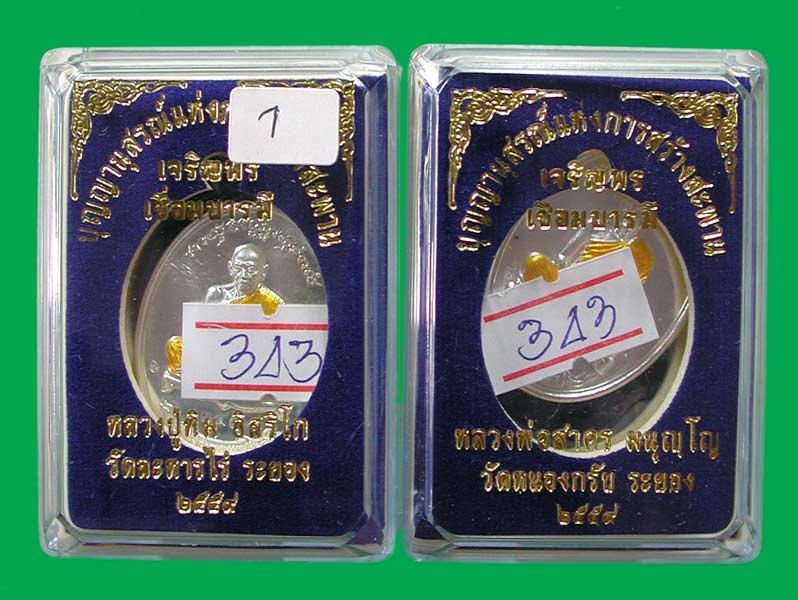 เหรียญเจริญพรเชื่อมบารมี 1 ชุด 2 เหรียญ ทิม+สาคร เหรียญเงินลงยาจีวร