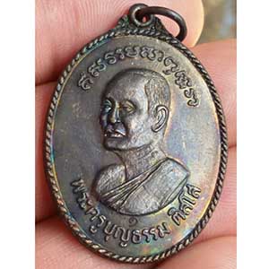 เหรียญพระครูบุญธรรม วัดถลุงเหล็ก จ.อยุธยา ปี 2518