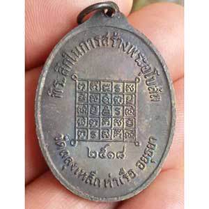 เหรียญพระครูบุญธรรม วัดถลุงเหล็ก จ.อยุธยา ปี 2518