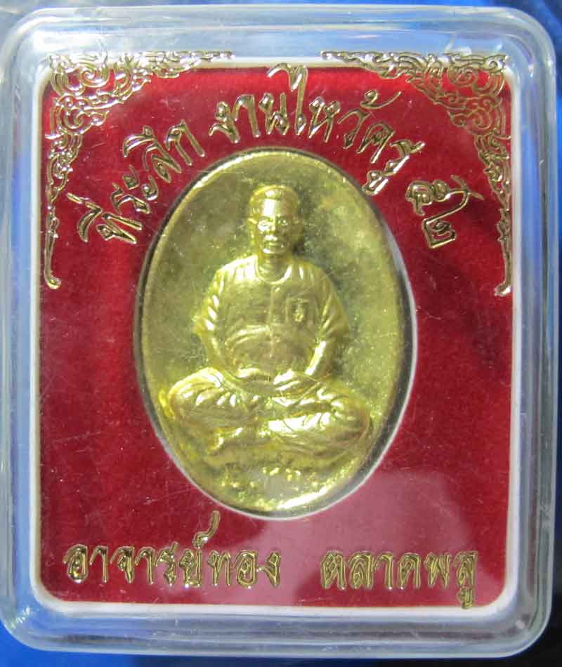 เหรียญหล่อ อาจารย์ทอง ตลาดพลู ที่ระลึกงานไหว้ครู ปี 2552