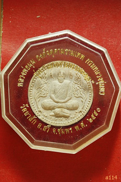 พระผงหลวงพ่อมุม วัดนาสัก จ.ชุมพร รุ่นเมตามหามงคล พร้อมกล่องเดิม