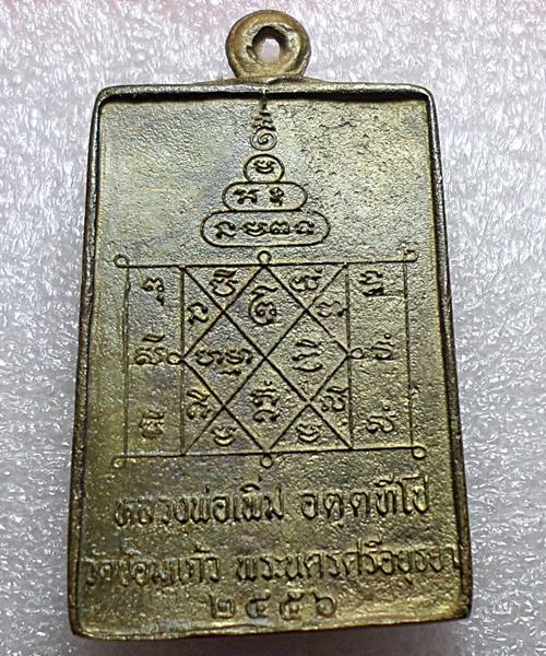 เคาะเดียวแดง เหรียญหล่อพรหม หลวงพ่อเพิ่ม วัดป้อมแก้ว เนื้อทองเหลือง 