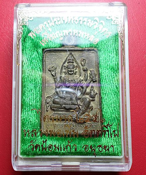 เคาะเดียวแดง เหรียญหล่อพรหม หลวงพ่อเพิ่ม วัดป้อมแก้ว เนื้อทองเหลือง 