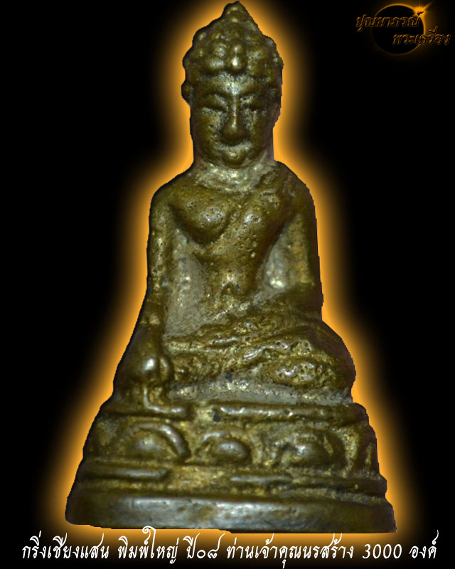 พระกริ่งเชียงแสน ปี08 พิมพ์ใหญ่ เจ้าคุณนร อธิษฐานจิต 24 มิ.ย. 2508 เนื้อทองเหลือง