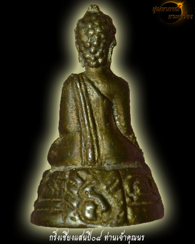 พระกริ่งเชียงแสน ปี08 พิมพ์ใหญ่ เจ้าคุณนร อธิษฐานจิต 24 มิ.ย. 2508 เนื้อทองเหลือง