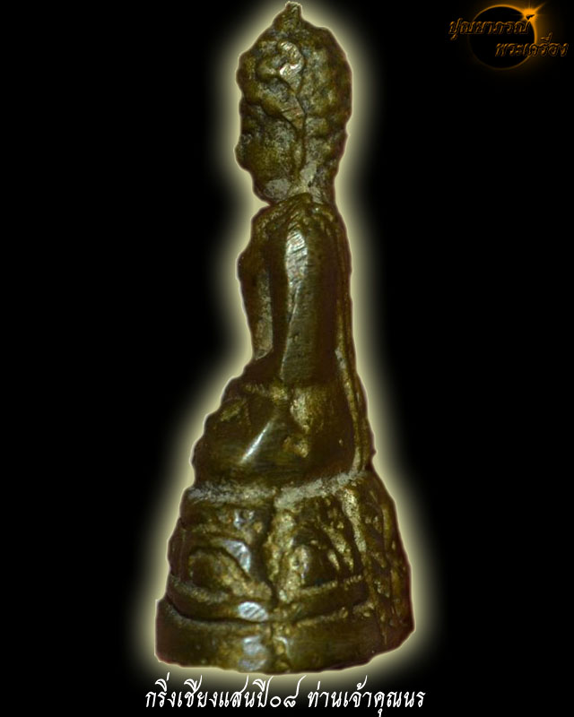 พระกริ่งเชียงแสน ปี08 พิมพ์ใหญ่ เจ้าคุณนร อธิษฐานจิต 24 มิ.ย. 2508 เนื้อทองเหลือง