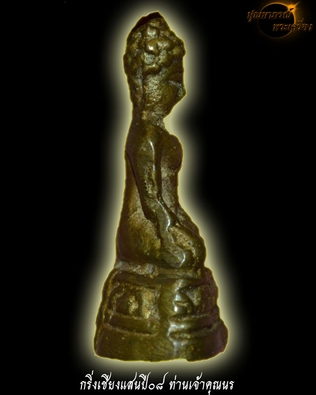 พระกริ่งเชียงแสน ปี08 พิมพ์ใหญ่ เจ้าคุณนร อธิษฐานจิต 24 มิ.ย. 2508 เนื้อทองเหลือง